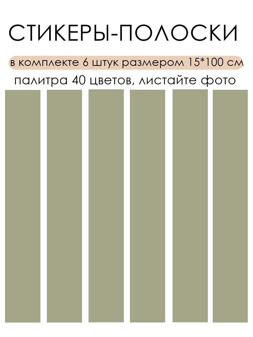 Стикер ПОЛОСКИ для украшения стен и мебели
