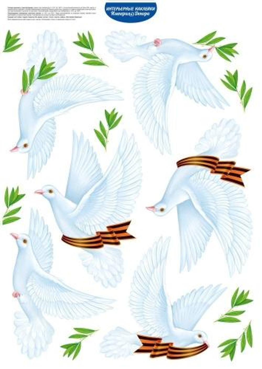 Оформительские наклейки "Голуби мира" (голуби с георгиевской лентой) 30001885 (Империя поздравлений)