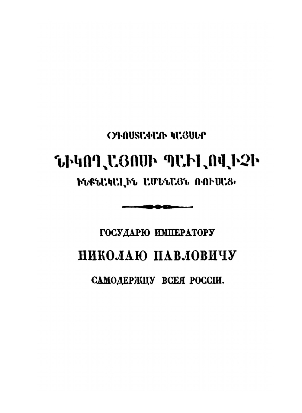 Армяно-русский словарь. Том 1 | А. Худобашев