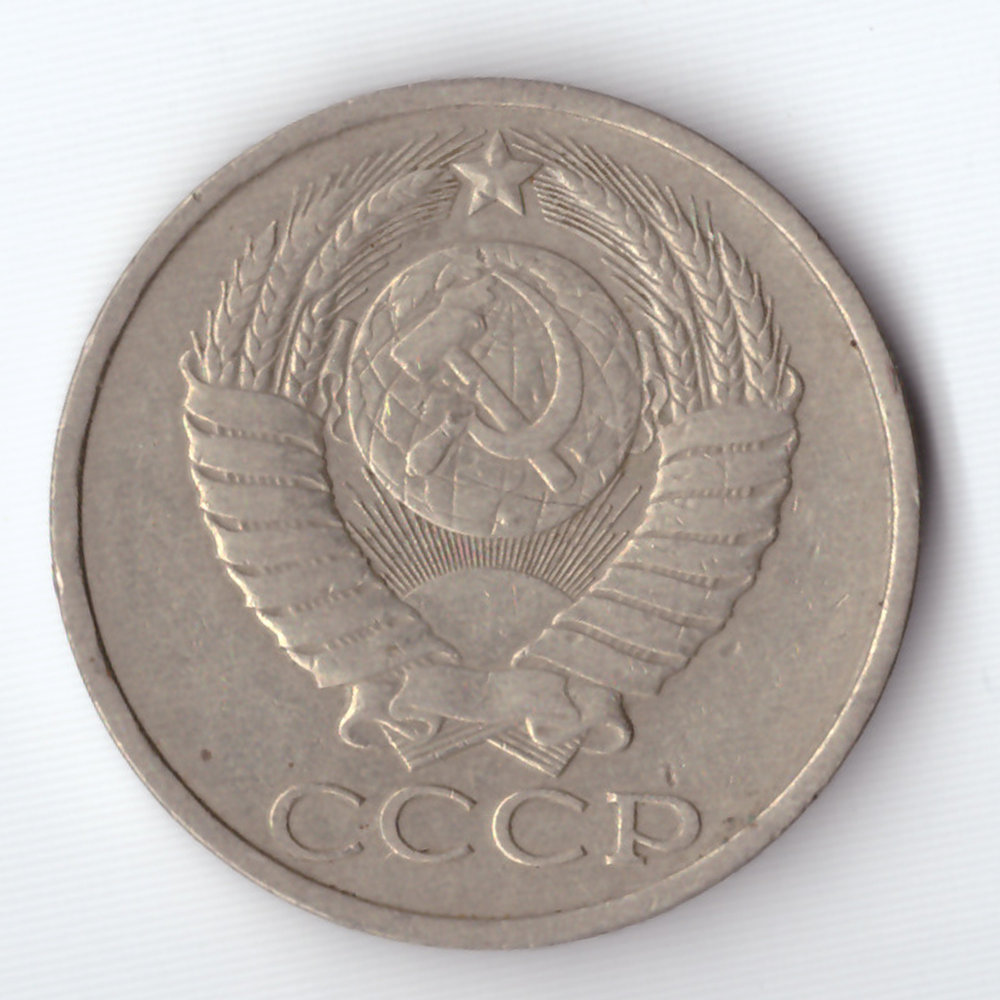 50 копеек 1985 года VF+