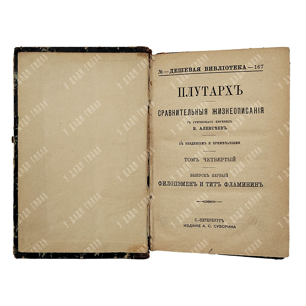 Плутарх. Сравнительные жизнеописания в 9-ти томах. Спб. Изд.А. С. Суворина, 1891.