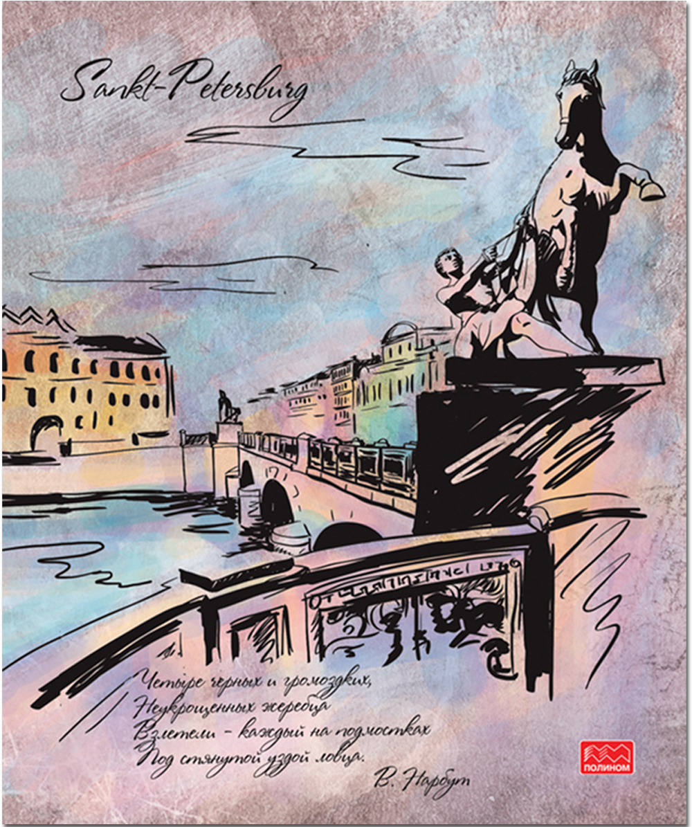 Тетрадь общая 96 листов на скрепке "Петербургские мотивы"