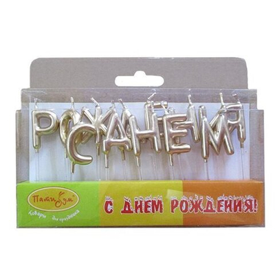 Свечи-буквы С Днем Рождения Золотые 7 см