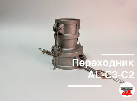 Переходник AL-C3-С2 (Ду 75 - Ду 50)
