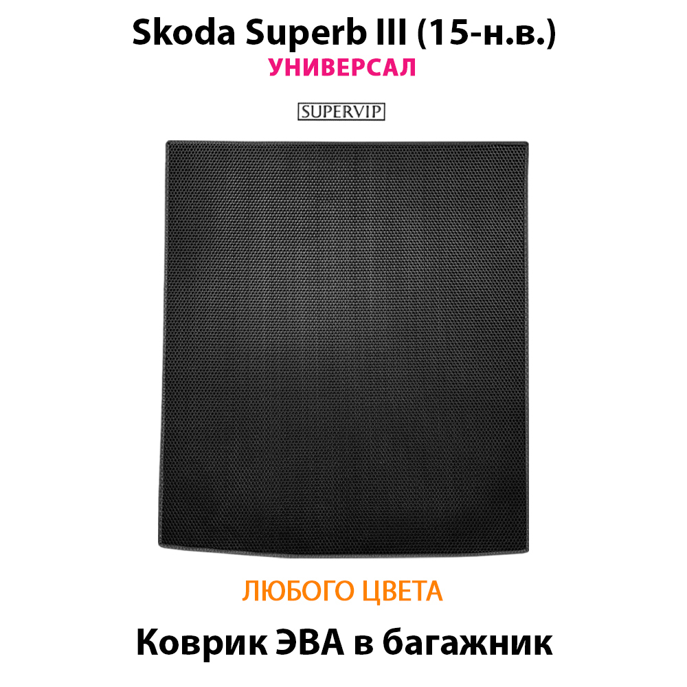 Коврик ЭВА в багажник для Skoda Superb III (15-н.в.) Универсал