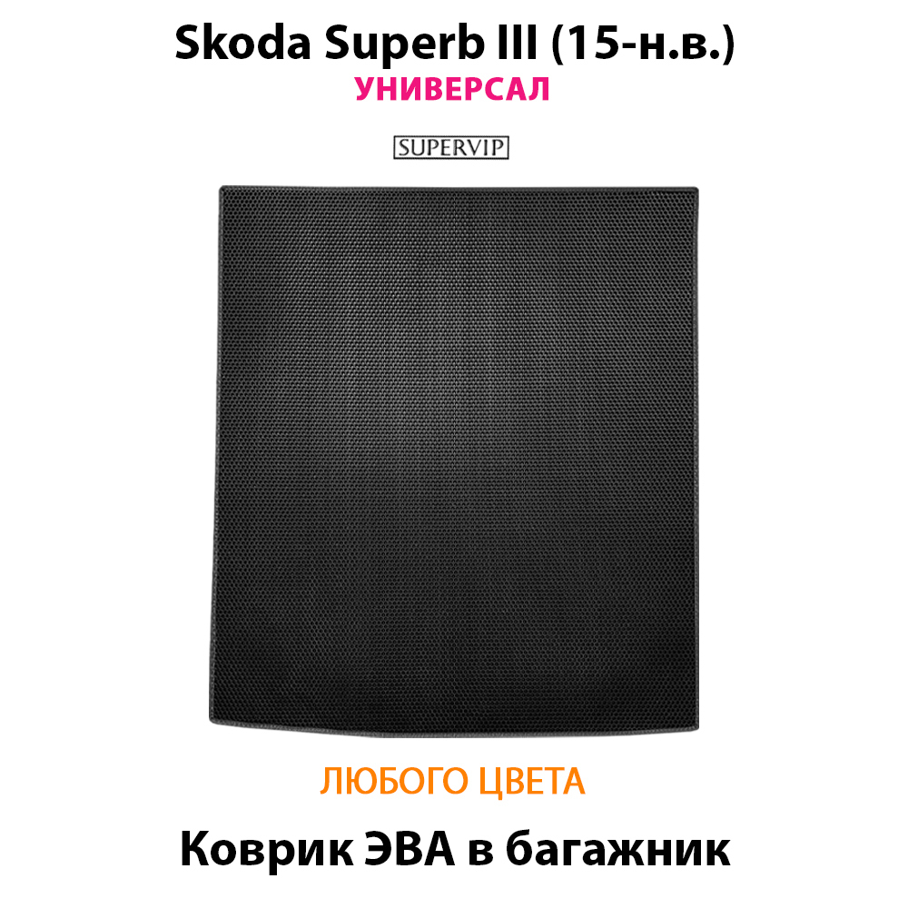 Коврик ЭВА в багажник для Skoda Superb III (15-н.в.) Универсал