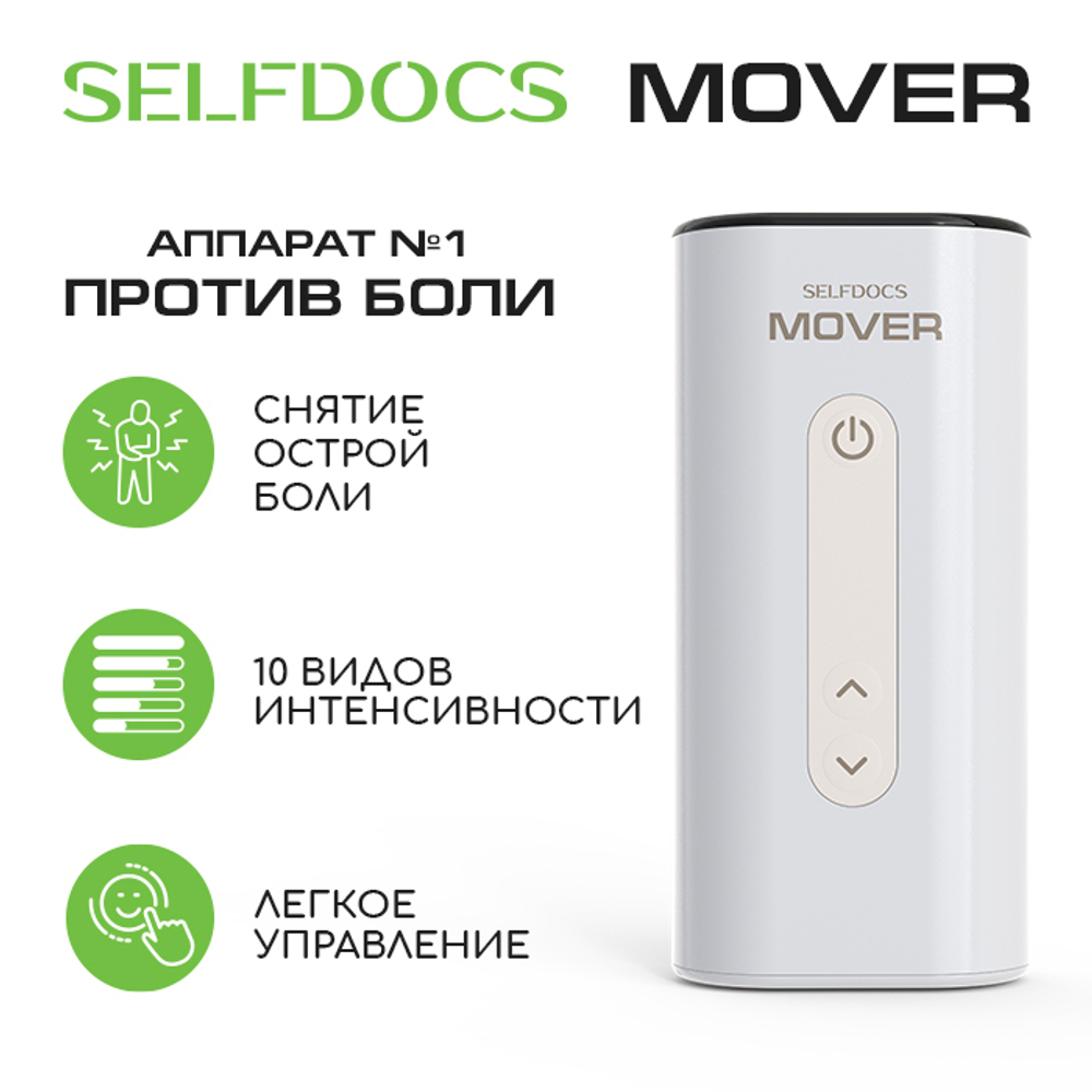 Аппарат SELFDOCS Mover электростимулятор для снятия боли чрескожный + БАД в ПОДАРОК