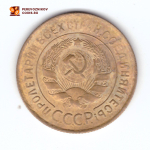 3 копейки 1931 VF+