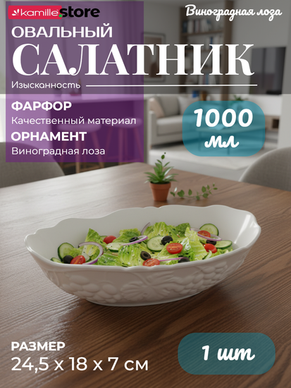 Салатник овальный 24,5х18х7 см., 1 литр, фарфор, коллекция "Виноградная лоза"