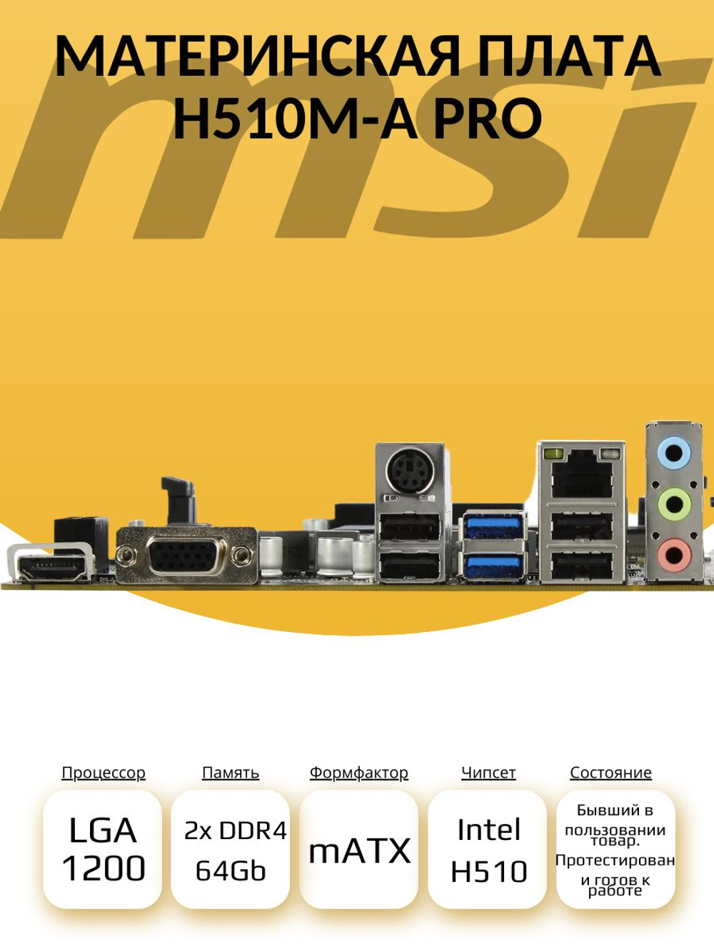 S-1200 Материнская плата MSI H510M-A PRO