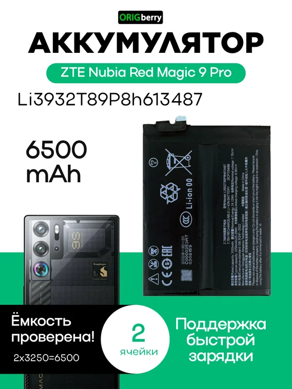 Аккумулятор для ZTE Nubia Red Magic 9 Pro 6500 mAh (Li3932T89P8h613487)