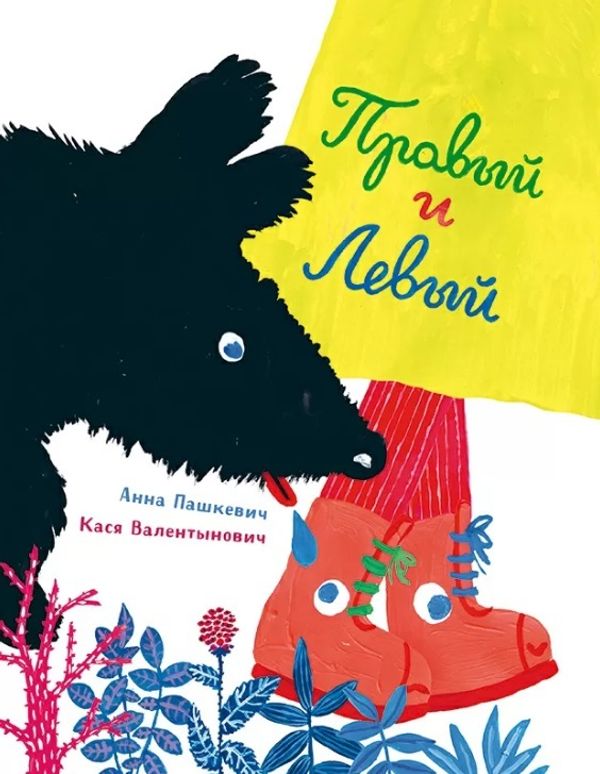 Правый и левый