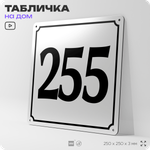 Адресная табличка с номером дома 255, на фасад и забор, белая, Айдентика Технолоджи