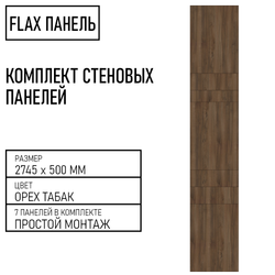 Стеновые панели Flax размер - 2745х500 мм цвет - орех табак