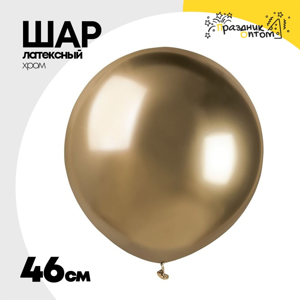 Шар латексный Shiny Хром 46 см (Золотой)
