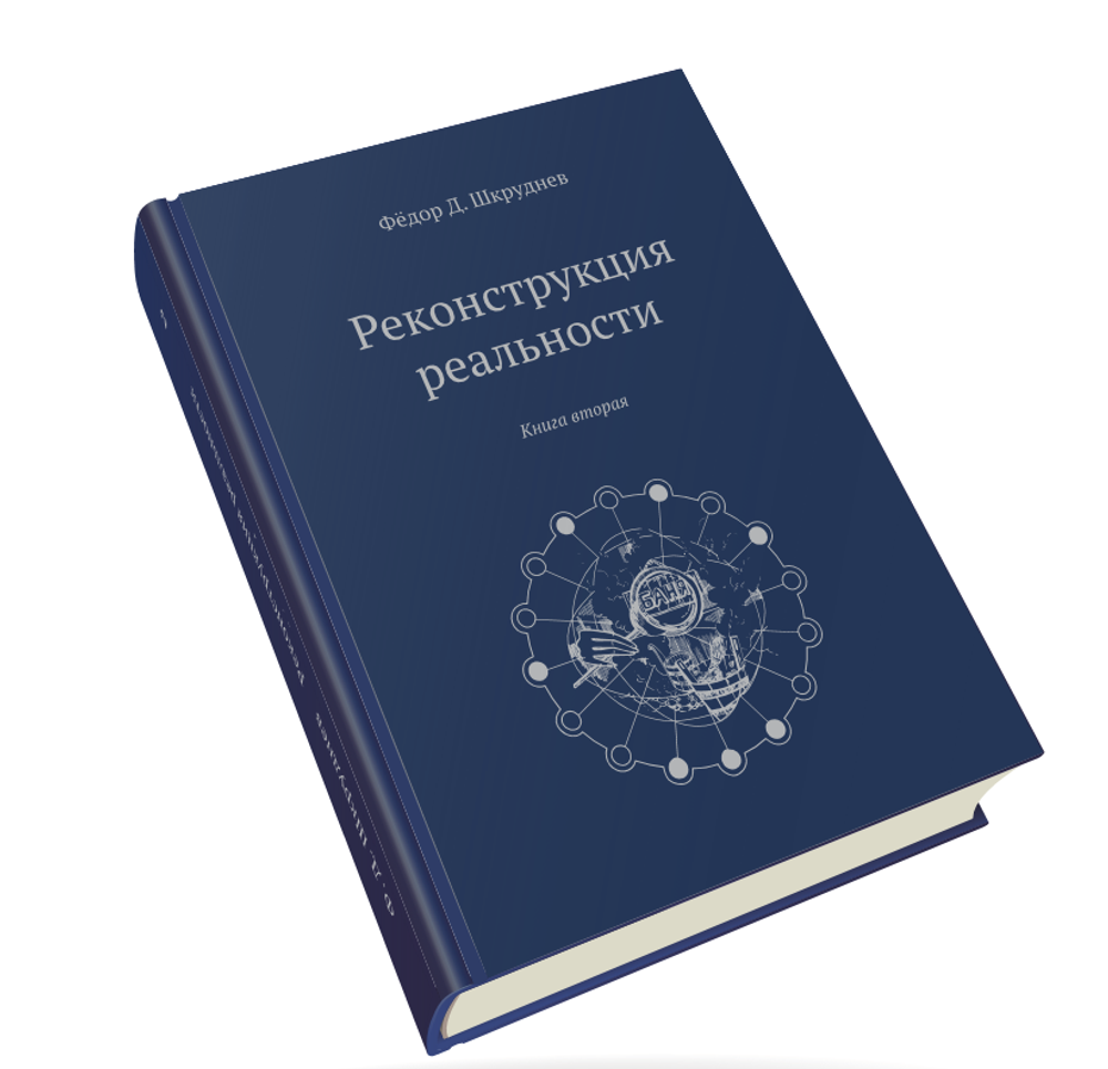 Реконструкция реальности 5 томов