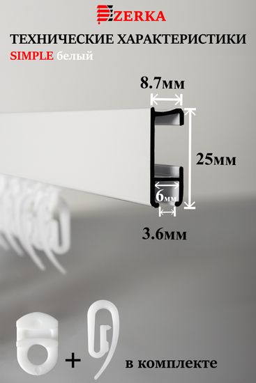 Алюминиевый карниз для штор 130см SIMPLE (СИМПЛ) однорядный белый, полный комплект