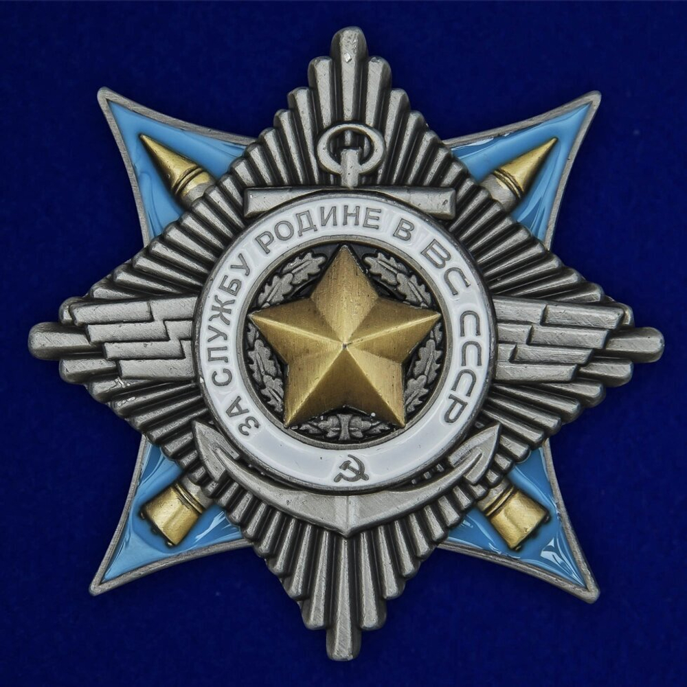 Орден "За службу Родине в ВС" (2 степень) №679(445)