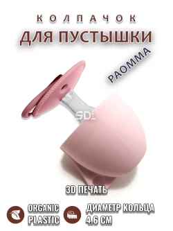 Колпачок для соски пустышки PAOMMA