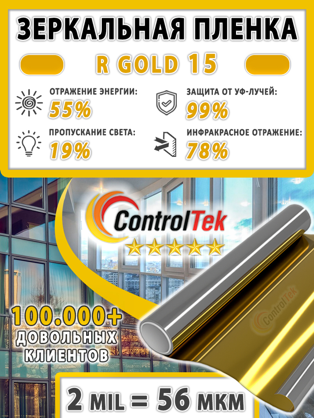 Пленка солнцезащитная зеркальная R GOLD 15 ControlTek, (на отрез)