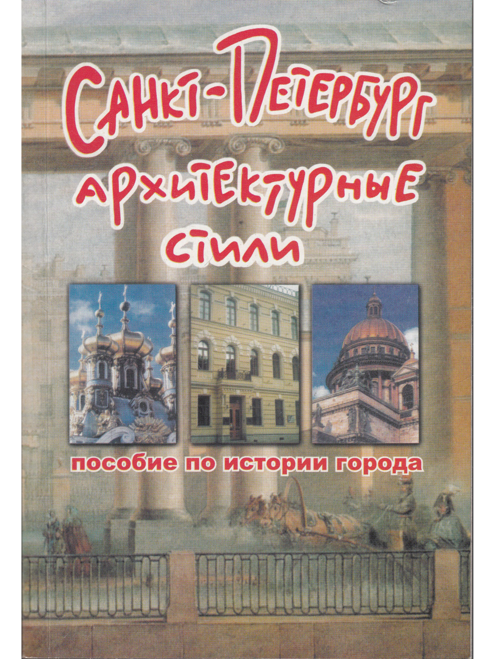 Санкт-Петербург. Архитектурные стили.