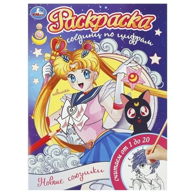 Раскраска Соедини по цифрам "Новые союзники" 9785506093176 (Умка)