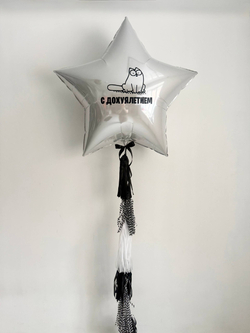 Шар звезда " С до*уялетием " кот саймон №3447
