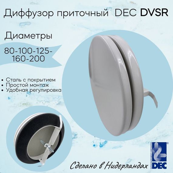 Диффузор приточный стальной белый с защитным порошковым покрытием DEC DVSR 200 мм (сделано в Нидерландах)