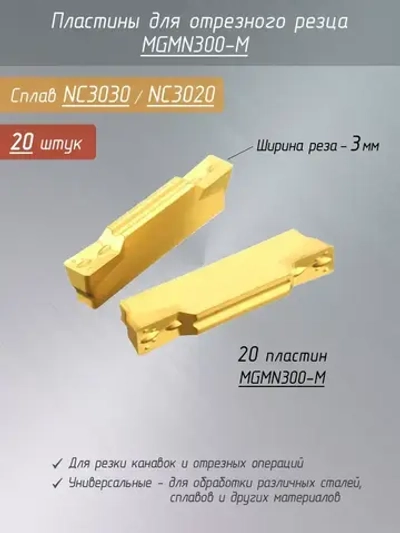 Пластины MGMN300-M для отрезного резца 20 шт / ширина реза 3 мм