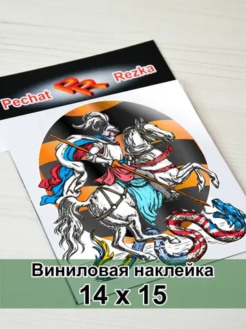 Наклейка - Георгий Победоносец Георгиевская лента