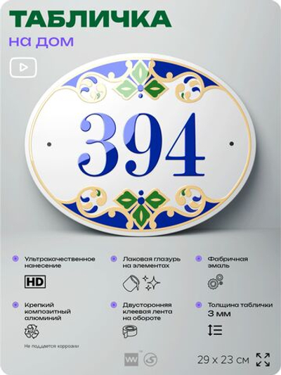 Адресная табличка с номером дома 394, на фасад и забор, на дверь, овальная в средиземноморском стиле, 29х23 см, Айдентика Технолоджи