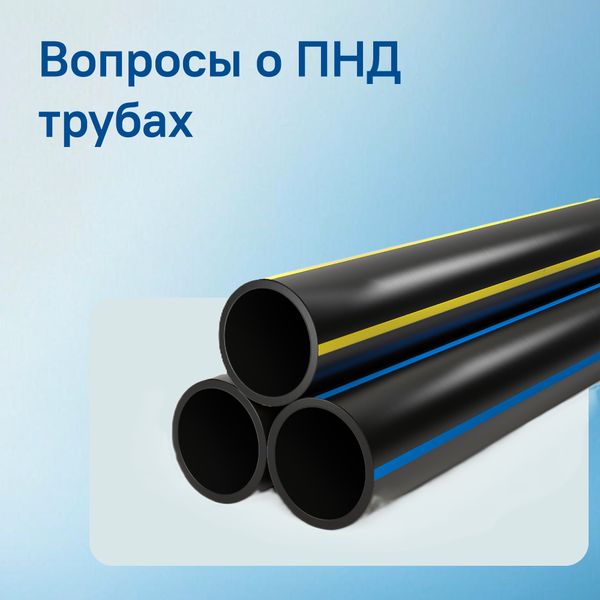 Вопросы, которые чаще всего задают о трубах ПНД