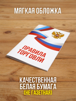 Правила торговли 2025, 3 шт