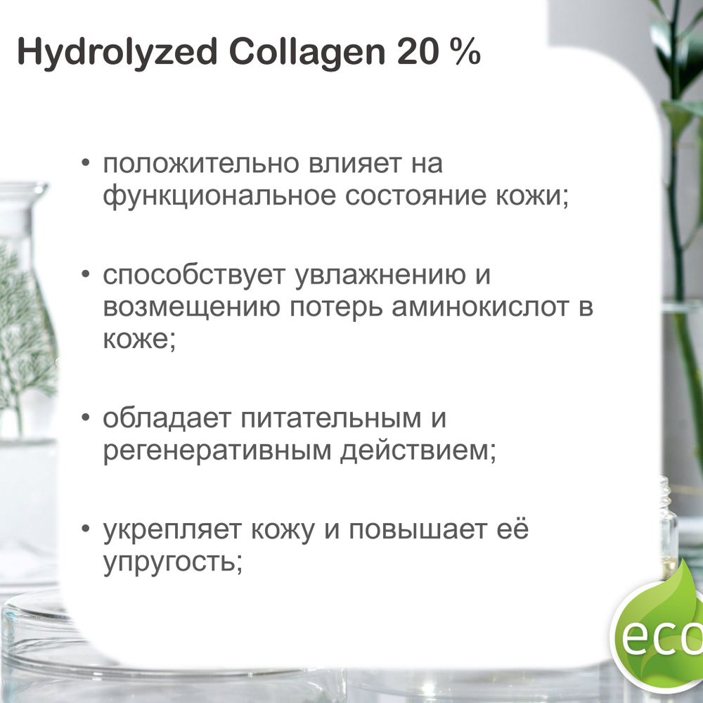Коллаген / Hydrolyzed Collagen 20 %