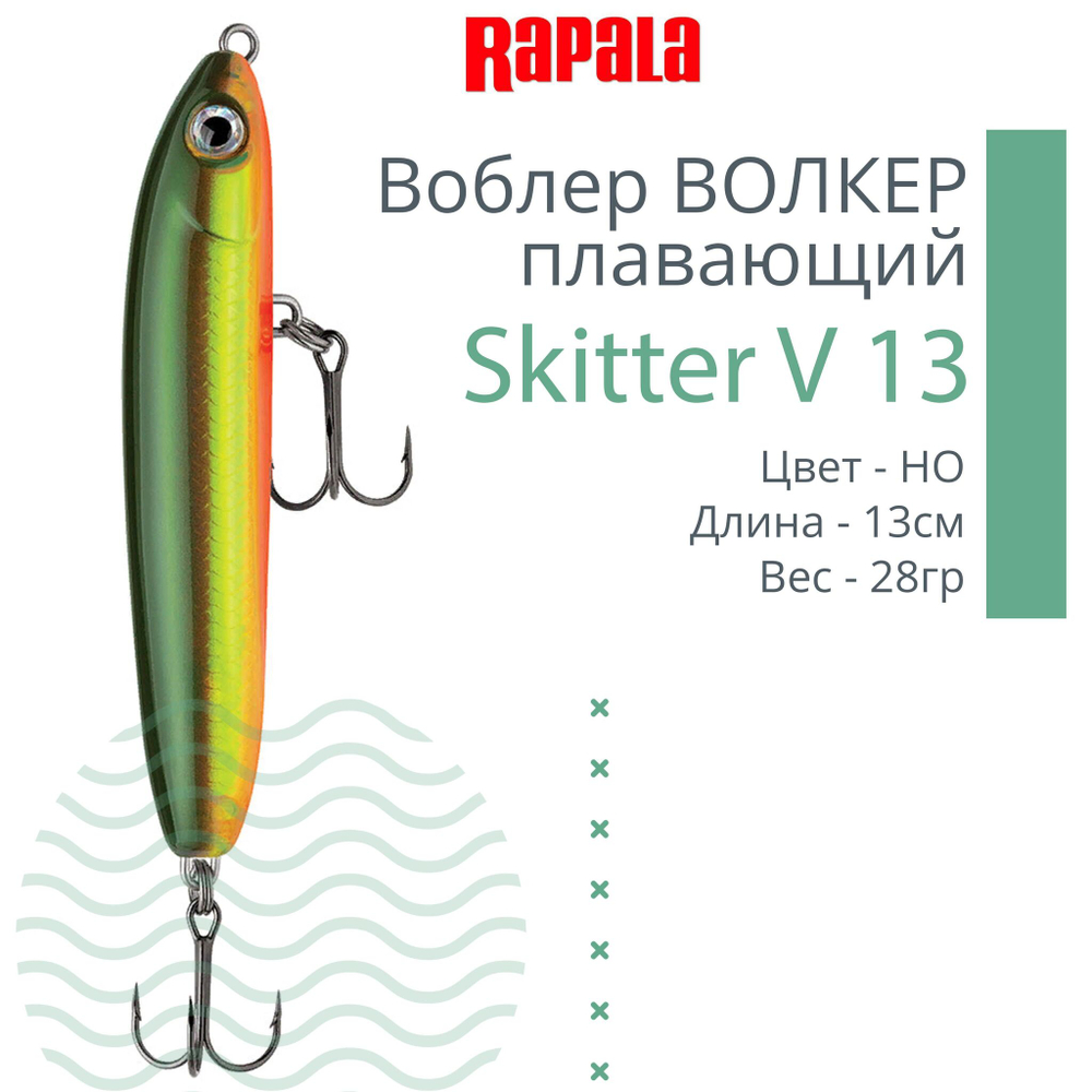 Воблер RAPALA Skitter V 13, 13см, 28гр, цвет CH