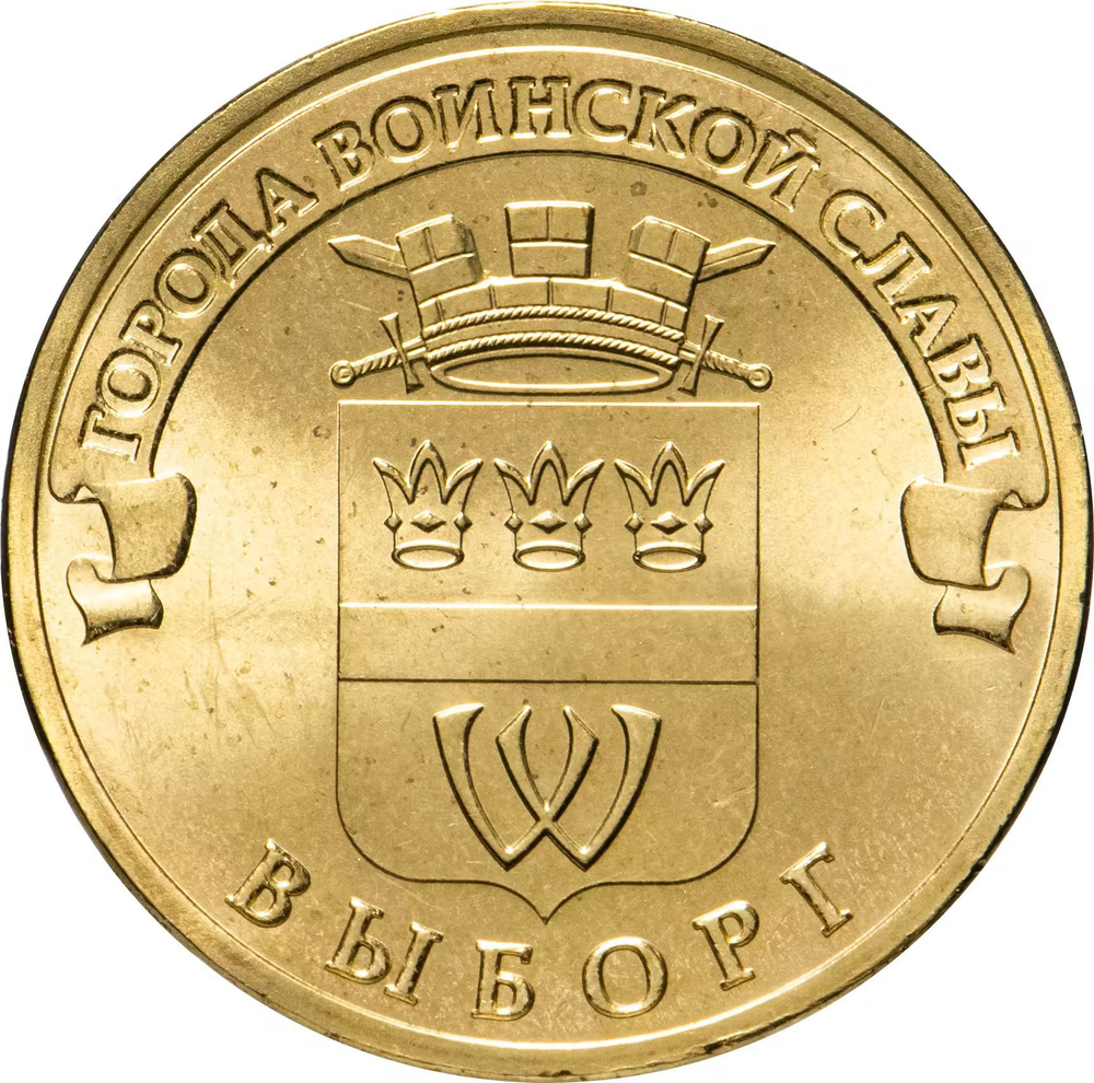 Russia 10 Rubles 2014 SPMD "Vyborg (Cities of Military Glory)", UNC
