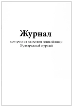 Журнал контроля за качеством готовой пищи (бракеражный журнал) 120 страниц мягкая обложка