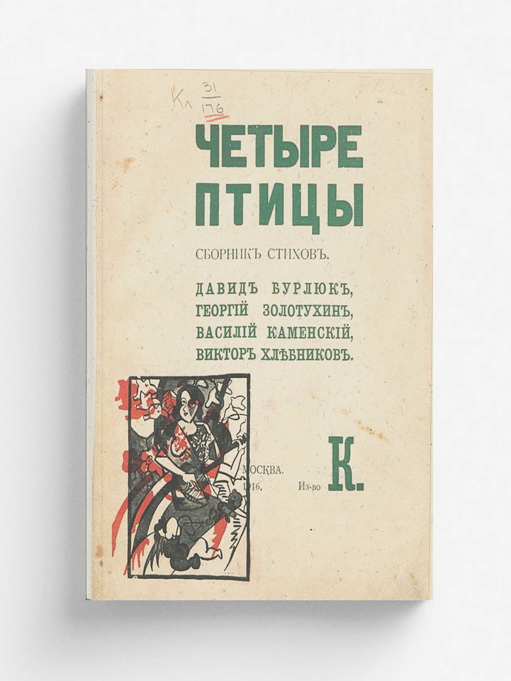 Четыре птицы | Хлебников Велимир Владимирович