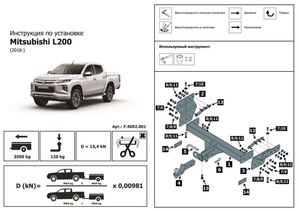 Фаркоп для Mitsubishi L200 V 2018-2024, с электрикой Smart, 3500/120 кг, F.4002.001