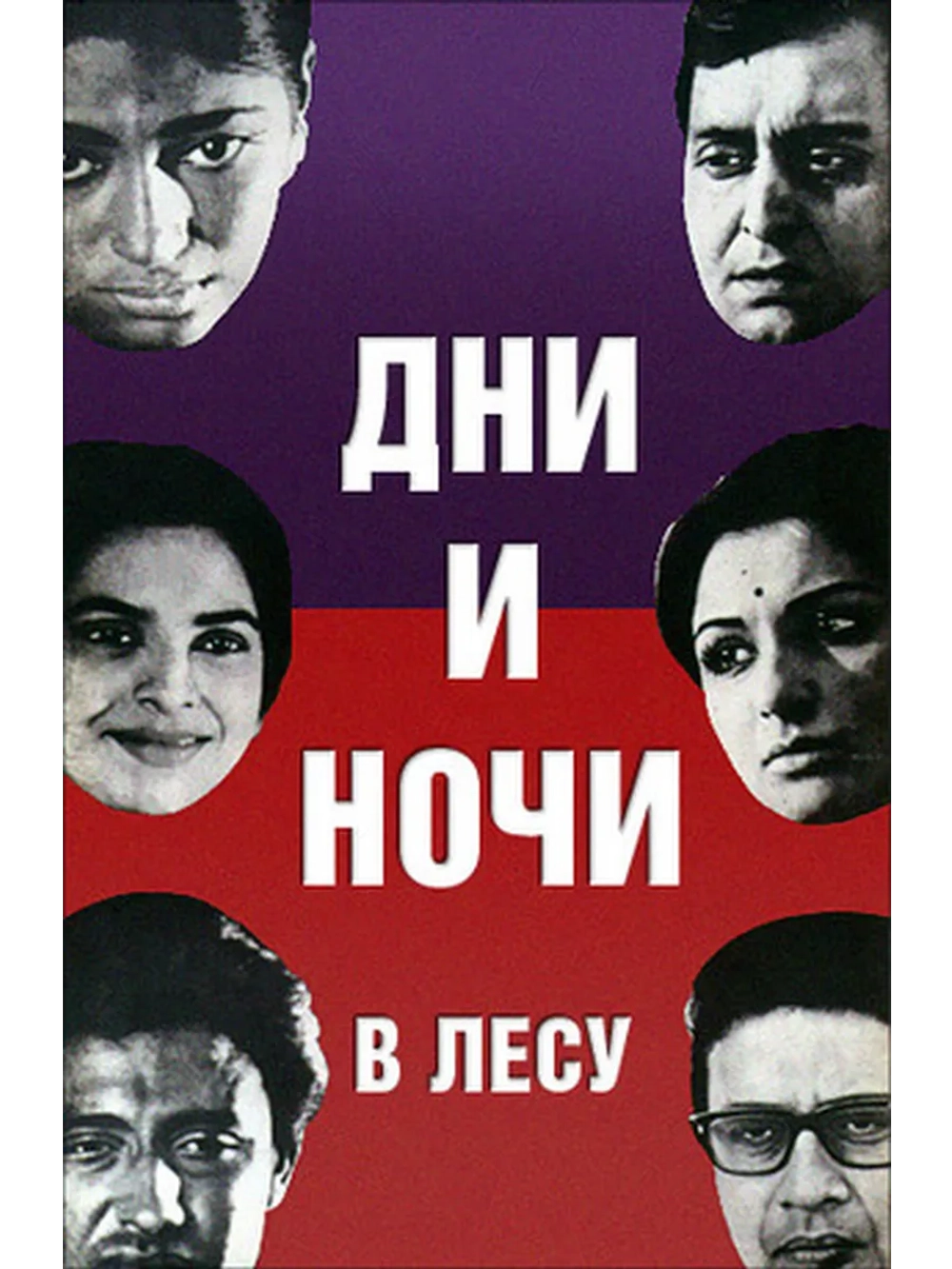 Дни и ночи в лесу (1970) (DVD-R)