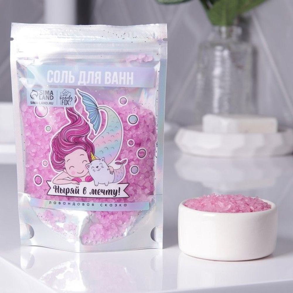 Волшебная соль для ванн «Ныряй в мечту!» с ароматом лаванды - 150 гр. (Цвет: не задано)
