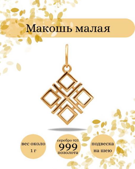 Фото подвеска Макошь малая из серебра 925 пробы с позолотой инфографика