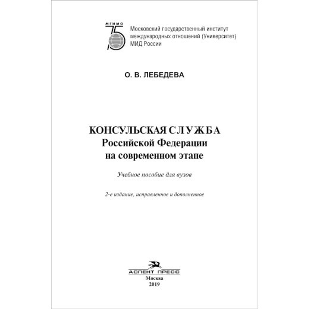 Лебедева О. В. Консульская служба Российской Федерации на современном этапе