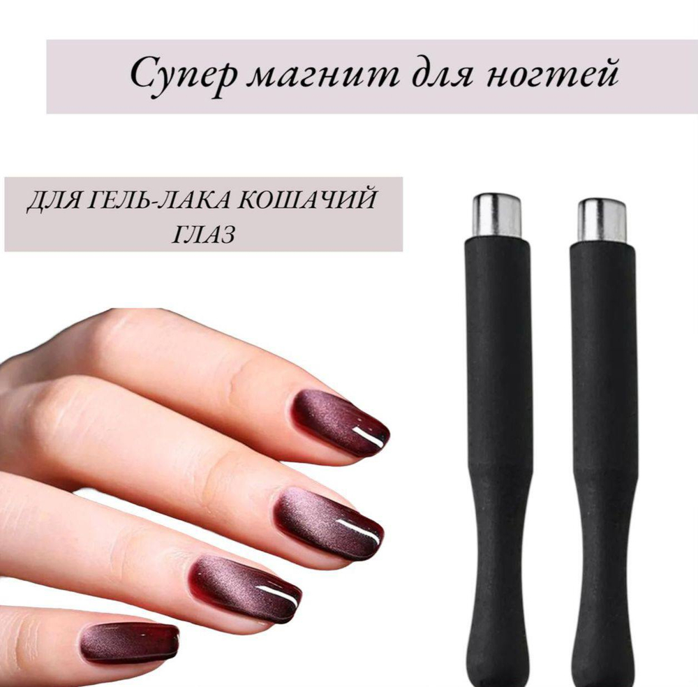 Магнит для гель лака кошачий глаз, Черный
