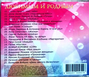 Сборник / Любимым И Родным (CD)