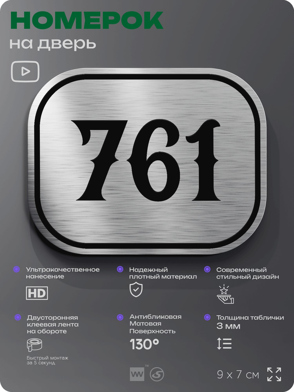 Номерок на дверь квартиры 761, для кабинета, офиса, шильдик 9 х 7 см, серебристый, Айдентика Технолоджи