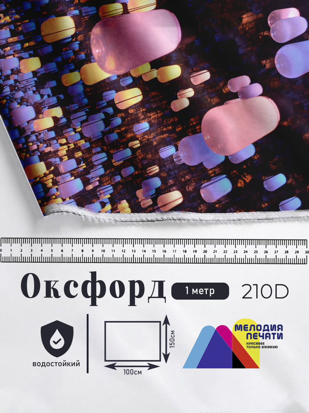 Оксфорд с принтом 1 метр №1 210 D