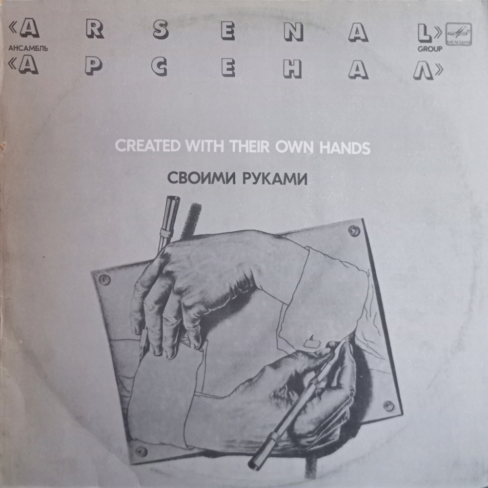 Ансамбль Арсенал / Своими Руками (LP)