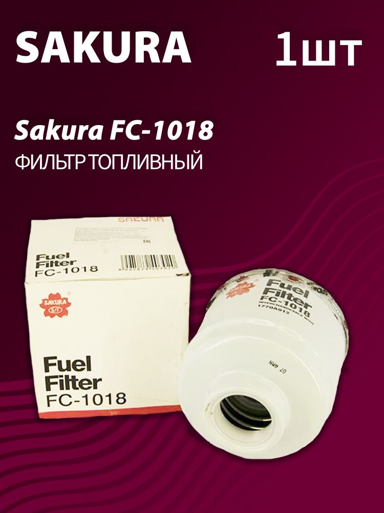 Фильтр топливный SAKURA FC-1018