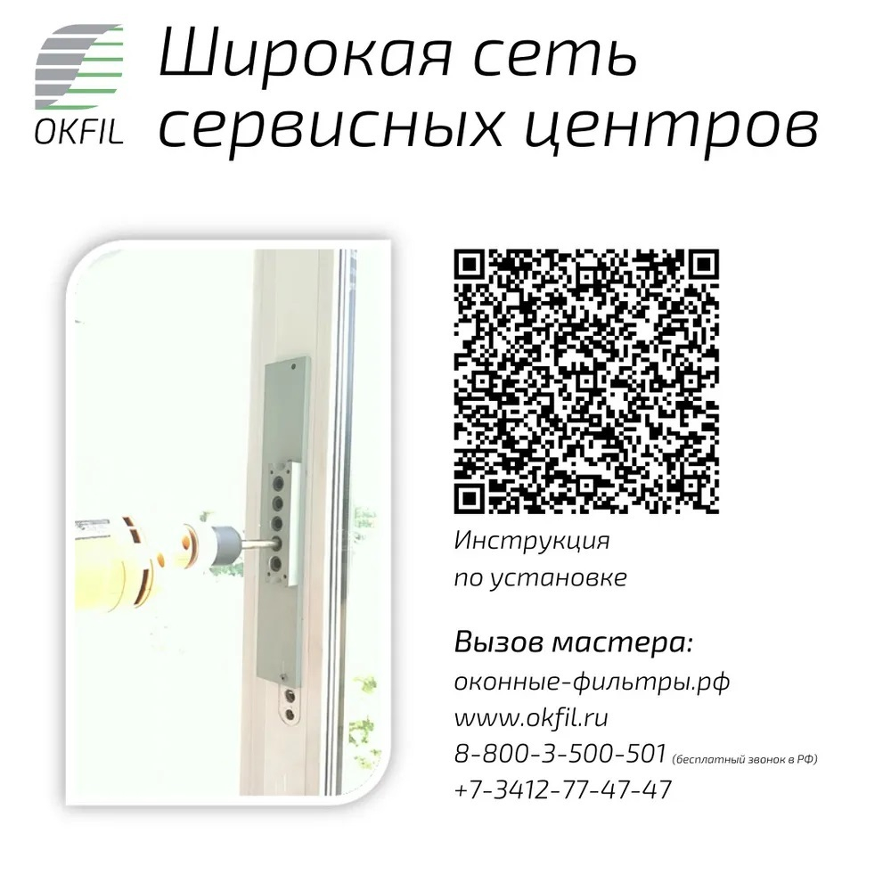 Оконный Фильтр с ручкой (белый)